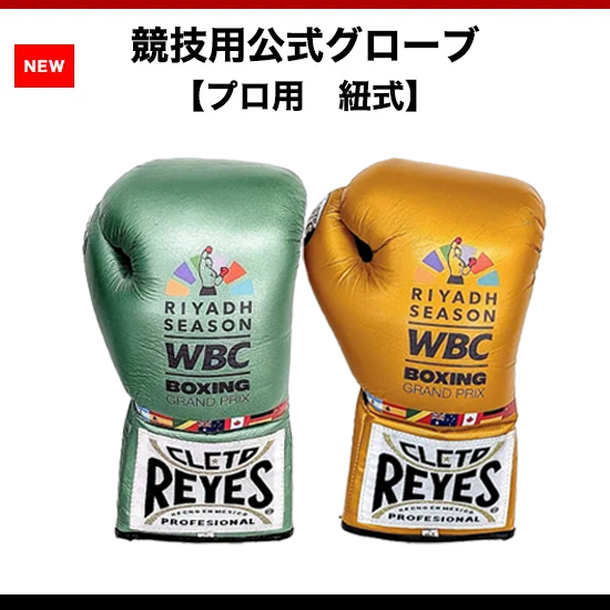 レイジェス(reyes) 競技用公式 グローブ WBC Edition【プロ用　紐式】 8オンス/B208 、10オンス/ B210