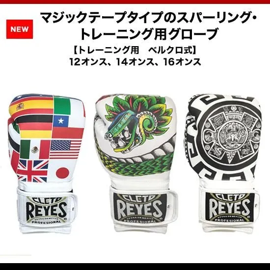 レイジェス(reyes) マジックテープタイプのスパーリング・トレーニング用グローブ NEWカラー【トレーニング用　ベルクロ式】 12オンス/E612 、14オンス/E614、16オンス/E616