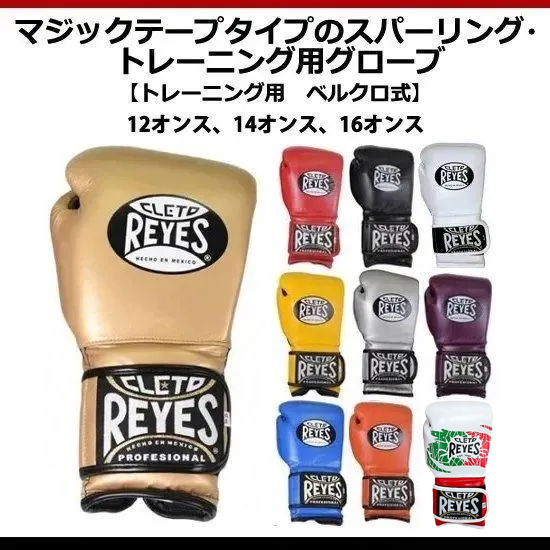 レイジェス(reyes) マジックテープタイプのスパーリング・トレーニング用グローブ【トレーニング用　ベルクロ式】12オンス/E612、14オンス/E614、16オンス/E616
