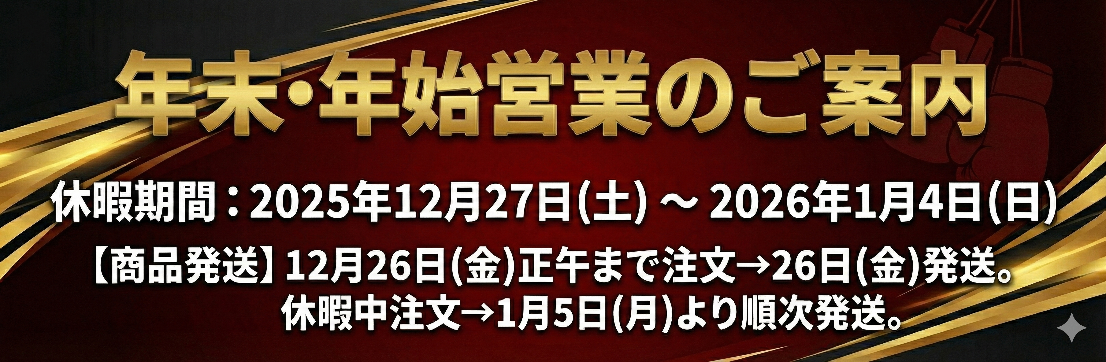 年末年始休業のお知らせ