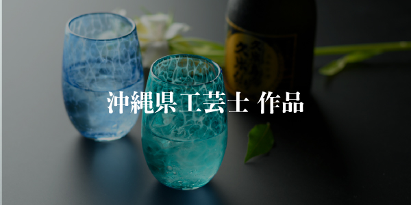 沖縄県工芸士作品