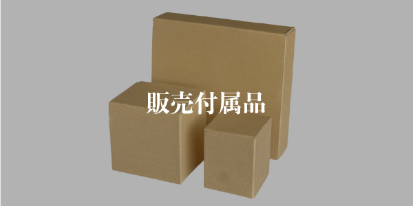 販売付属品