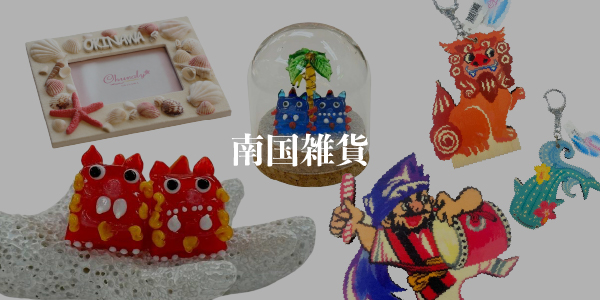 南国雑貨