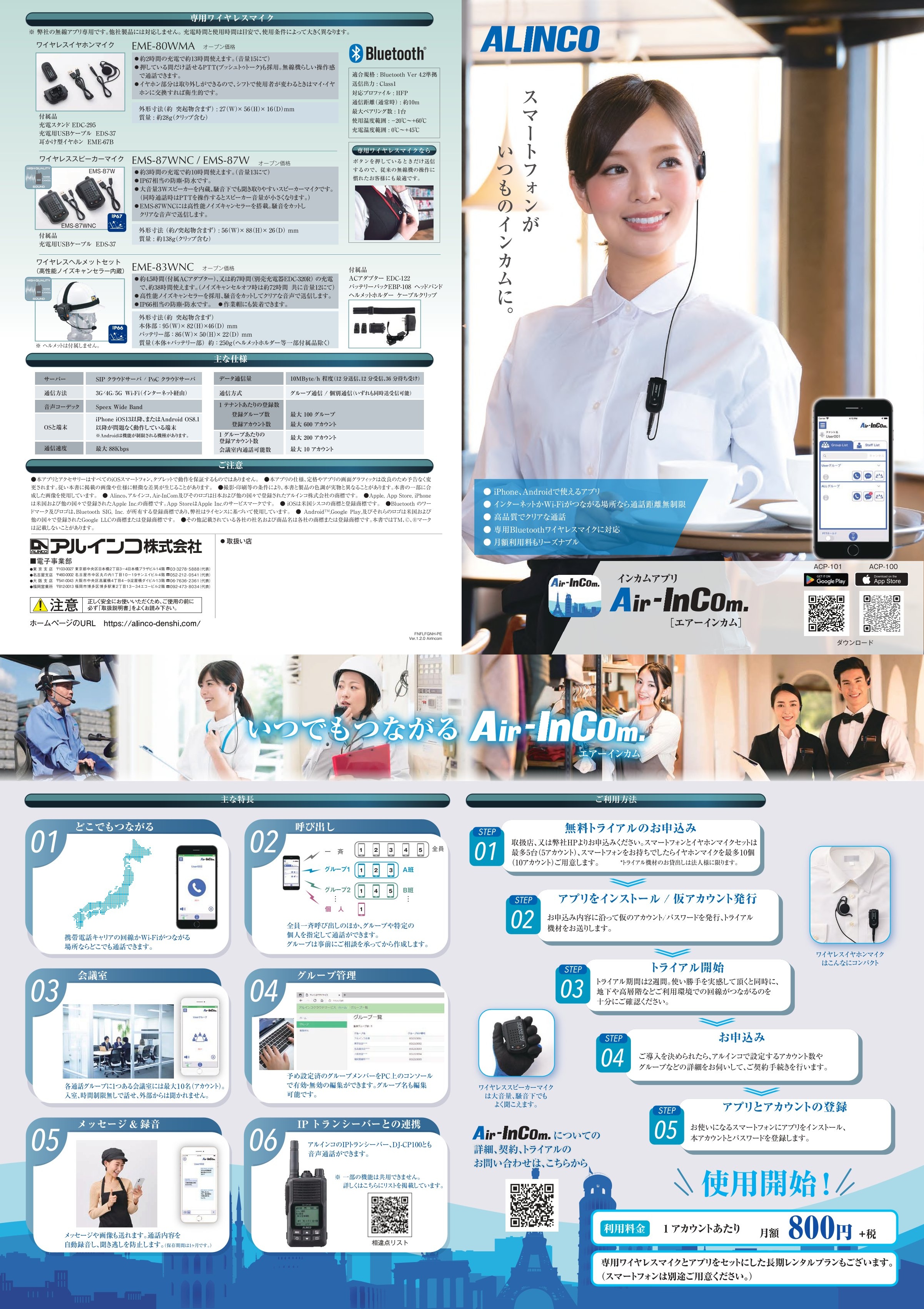 IP無線（スマホ用アプリ）　エアーインカム　Air-Incom シリーズ