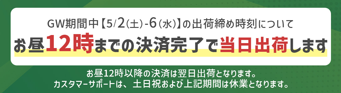 GW期間の発送について