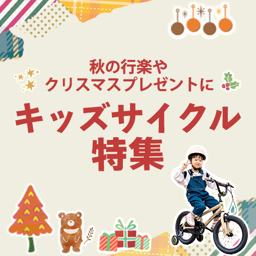 お出かけにも、贈り物にも！キッズ自転車特集