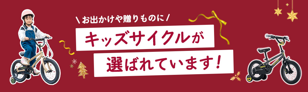 お出かけにも、贈り物にも!キッズ自転車特集