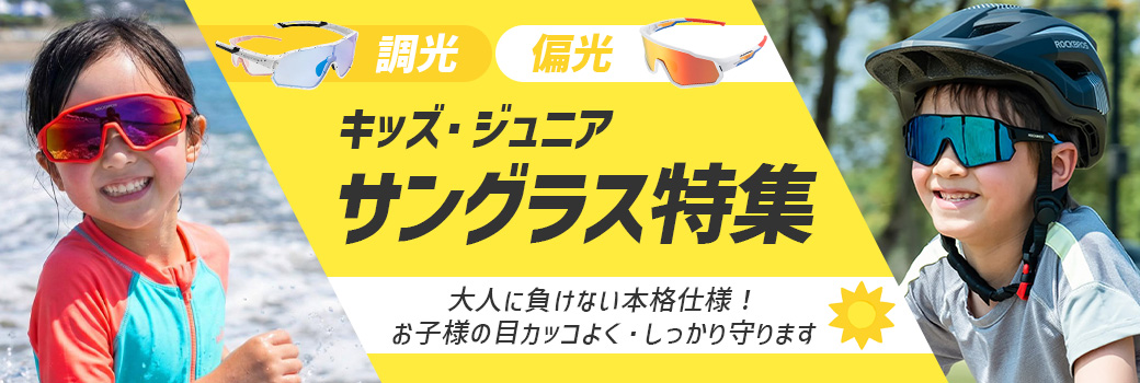 キッズサングラス