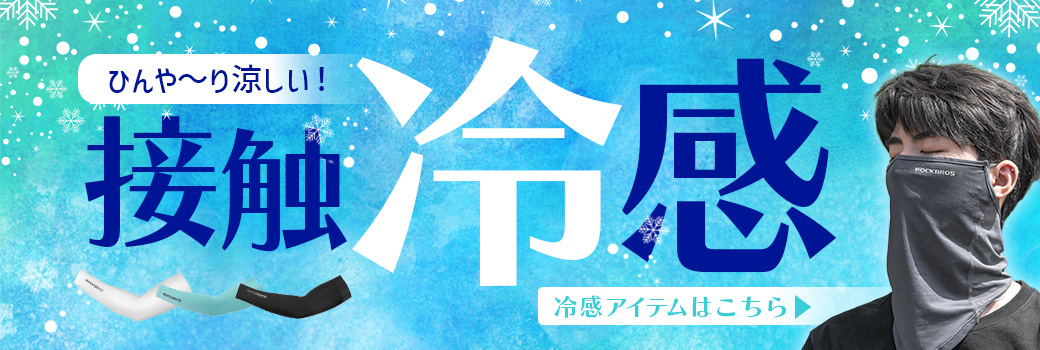 接触冷感アイテム