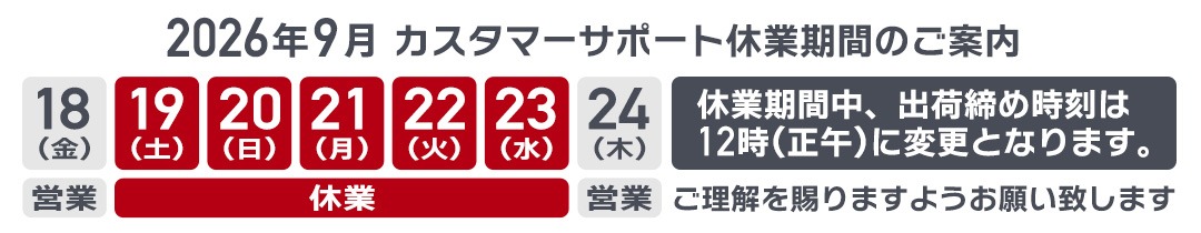 シルバーウィーク期間中の出荷について