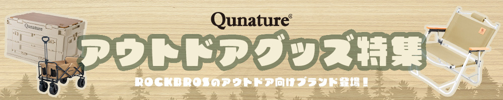 アウトドア用品特集