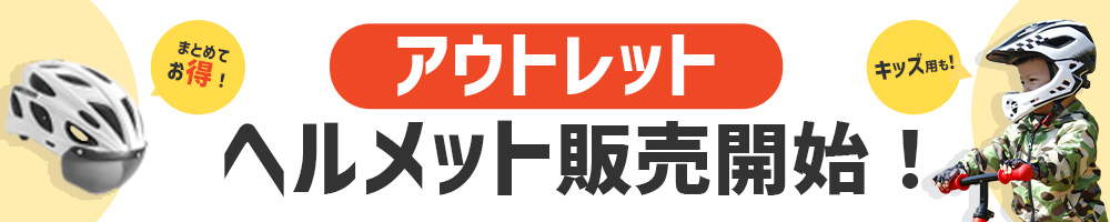 アウトレットヘルメット