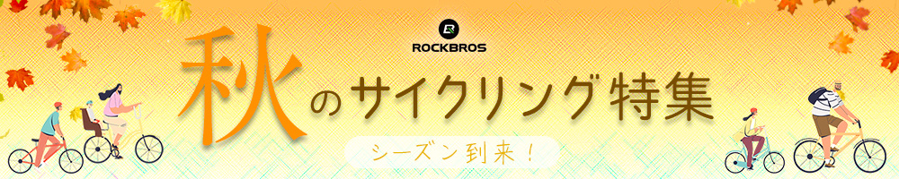 お出かけへの好奇心くすぐる、秋のサイクリングシーズン到来！