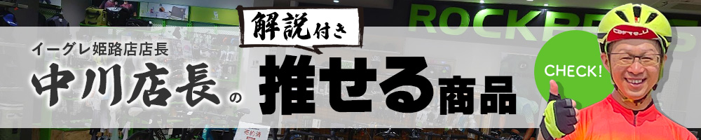 【イーグレ姫路店】自転車大好き！中川店長の＜解説付き＞おすすめ商品