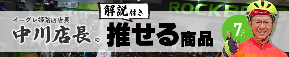 【イーグレ姫路店】自転車大好き！中川店長の＜解説付き＞おすすめ商品