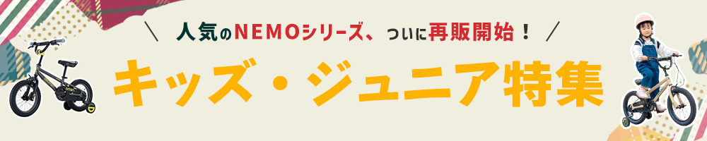 ついにNEMOシリーズ再販！キッズ自転車特集