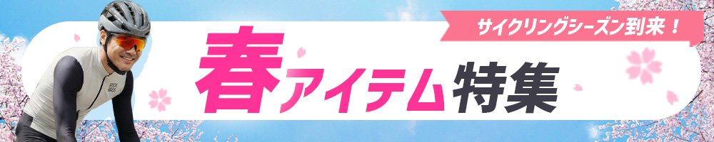 春到来！シーズンを楽しむ春物特集
