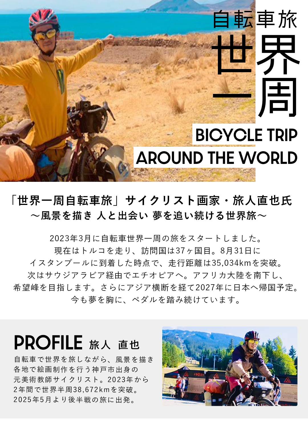 旅人直也さんインタビュー記事