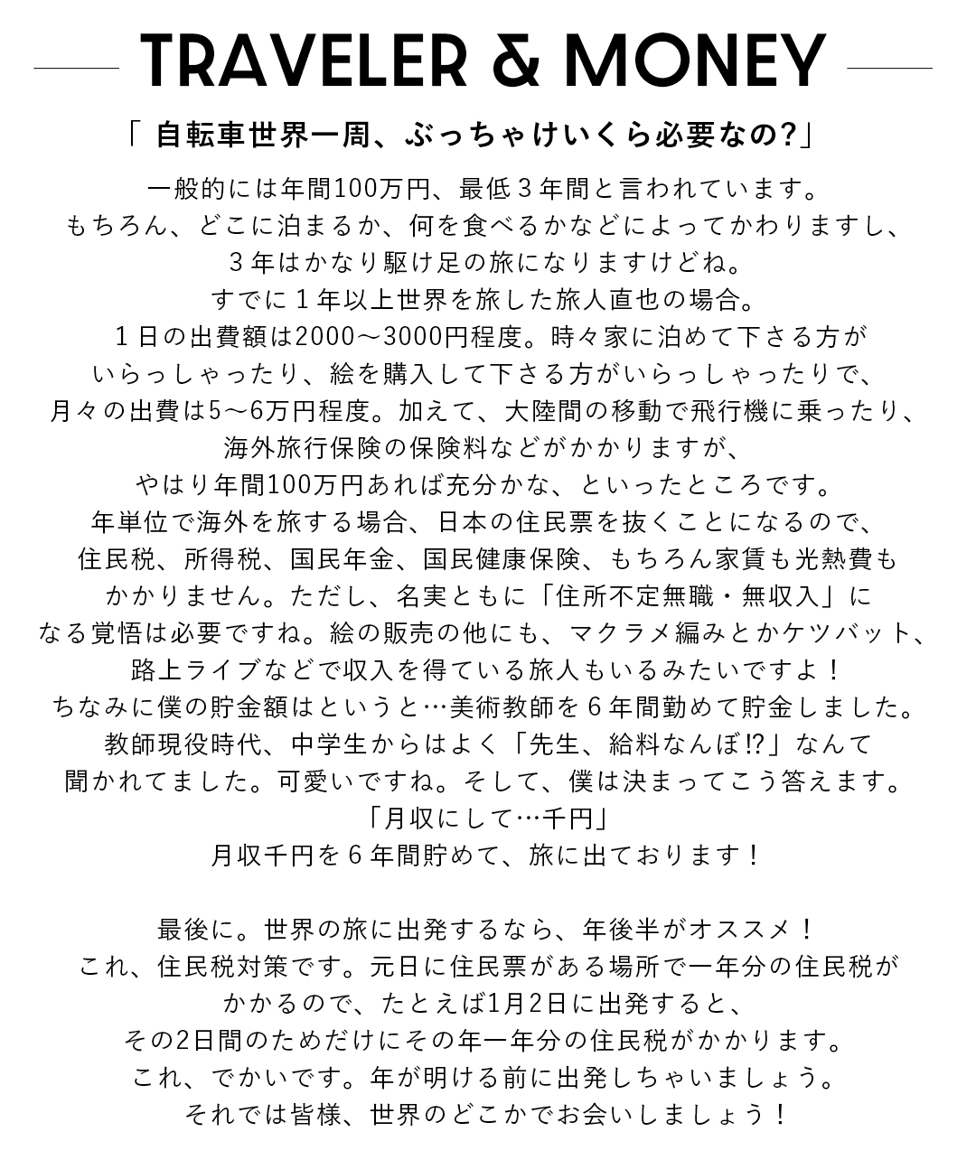 旅人直也さんインタビュー記事