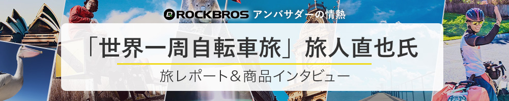 旅人直也さんインタビュー