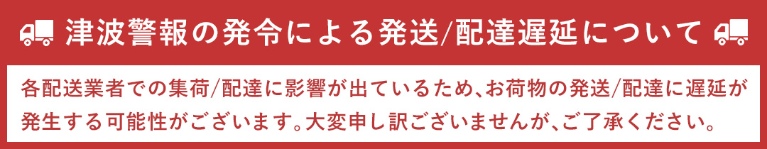 自身による配達遅延のお知らせ