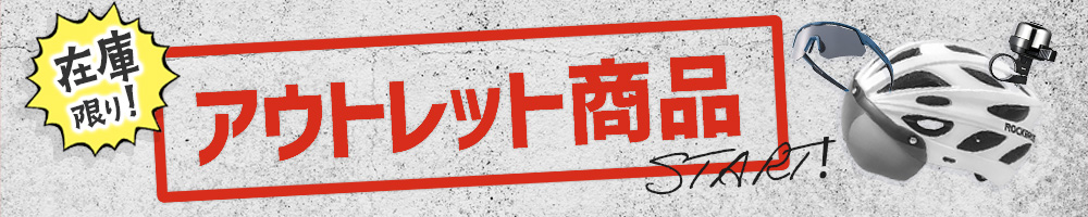 超お得！【アウトレット商品販売開始】