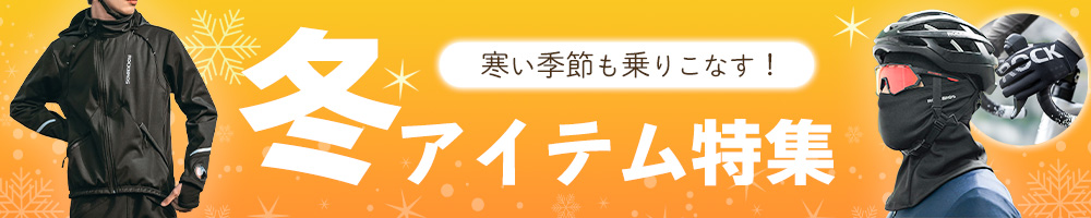 寒い季節を乗りこなす！冬の人気アイテム特集