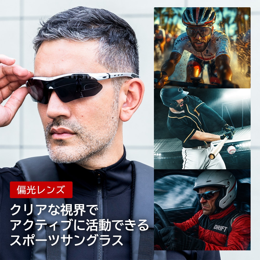 クリアな視界でアクティブに活動できるスポーツサングラス