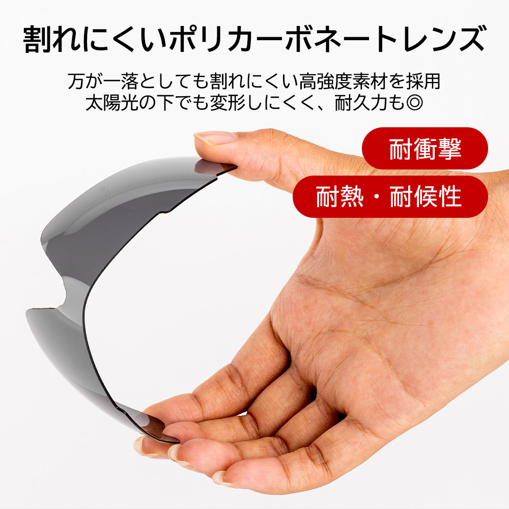 クリアな視界でアクティブに活動できるスポーツサングラス