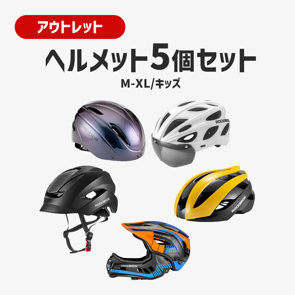 アウトレットヘルメットまとめ買いセット【5個入】