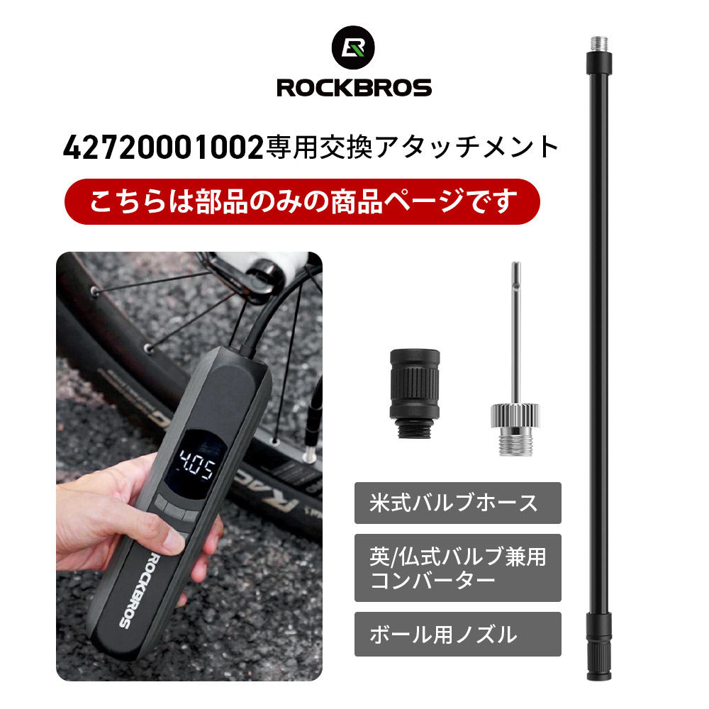 電動空気入れ(42720001002)専用 アタッチメント ROCKBROS ロックブロス SKU：42720006001