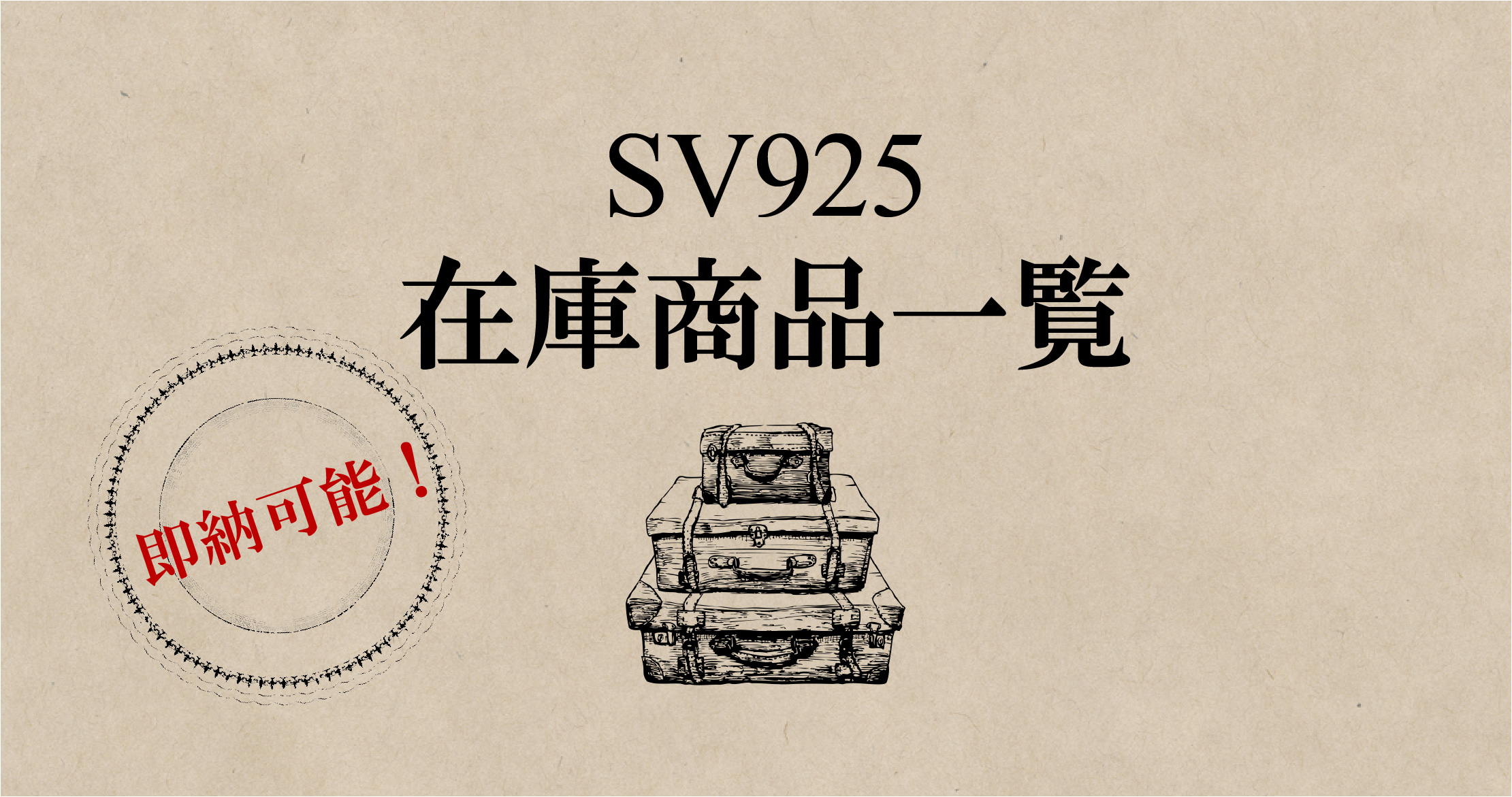 SV在庫商品一覧