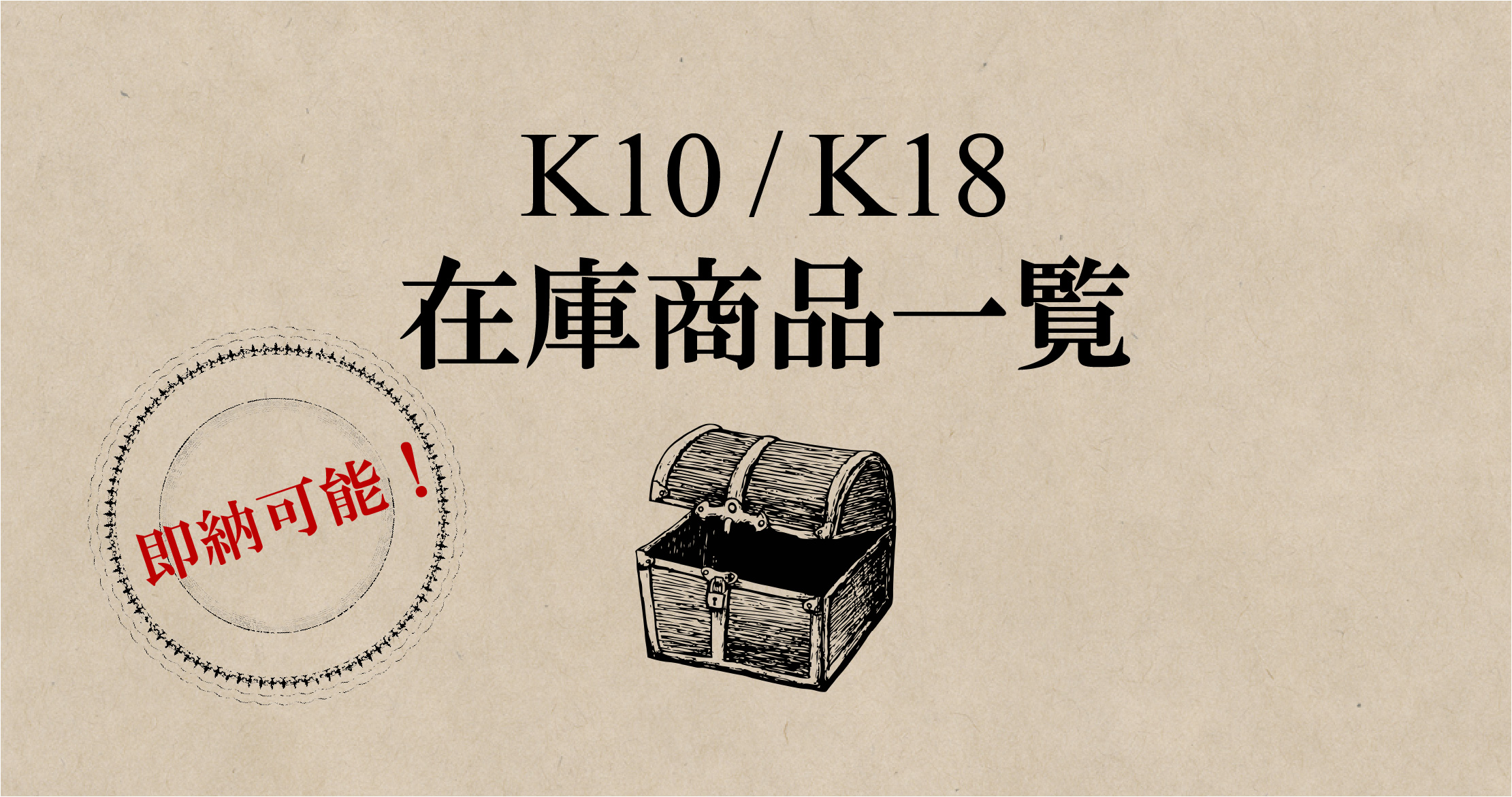 K10/K18在庫商品一覧