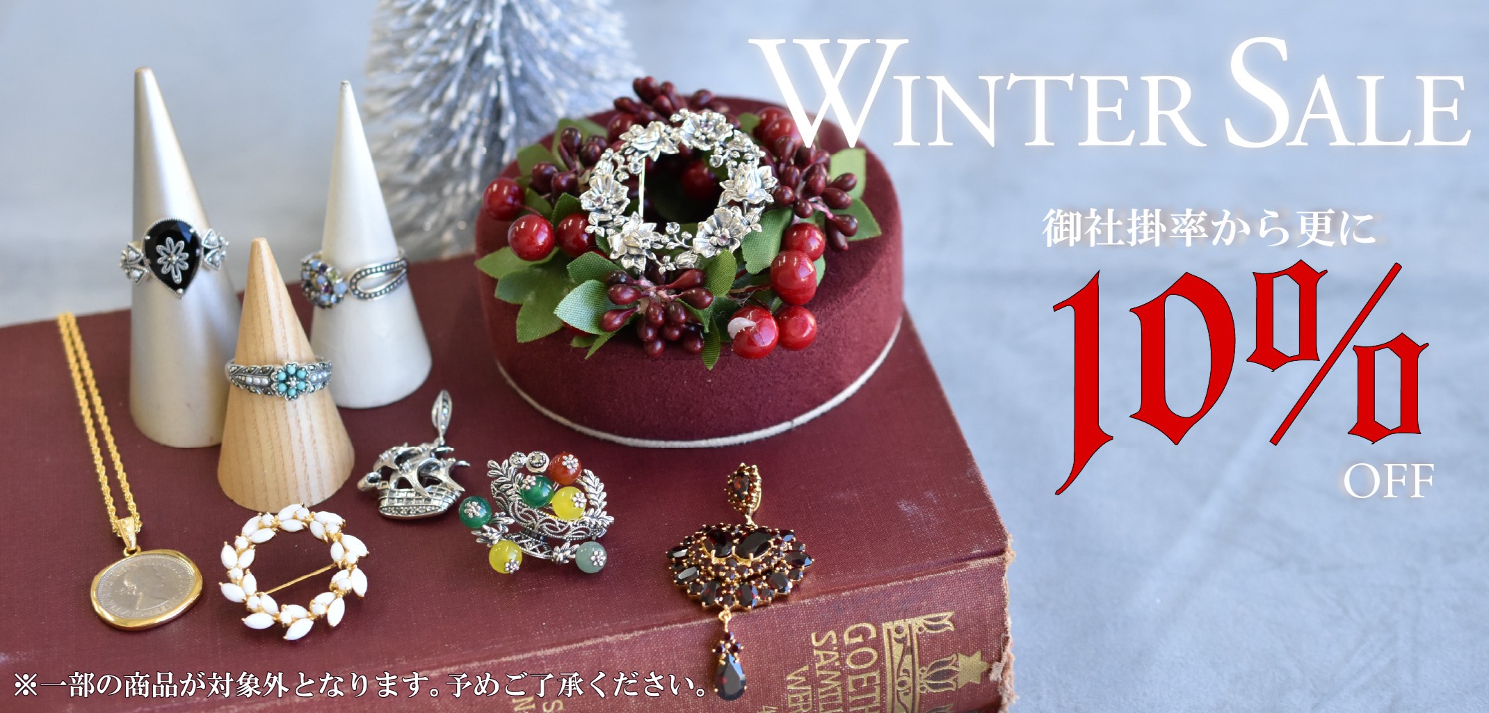 Winter Sale　～対象商品一覧～