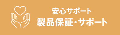 製品保証・サポート