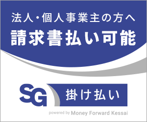 SG掛け払い