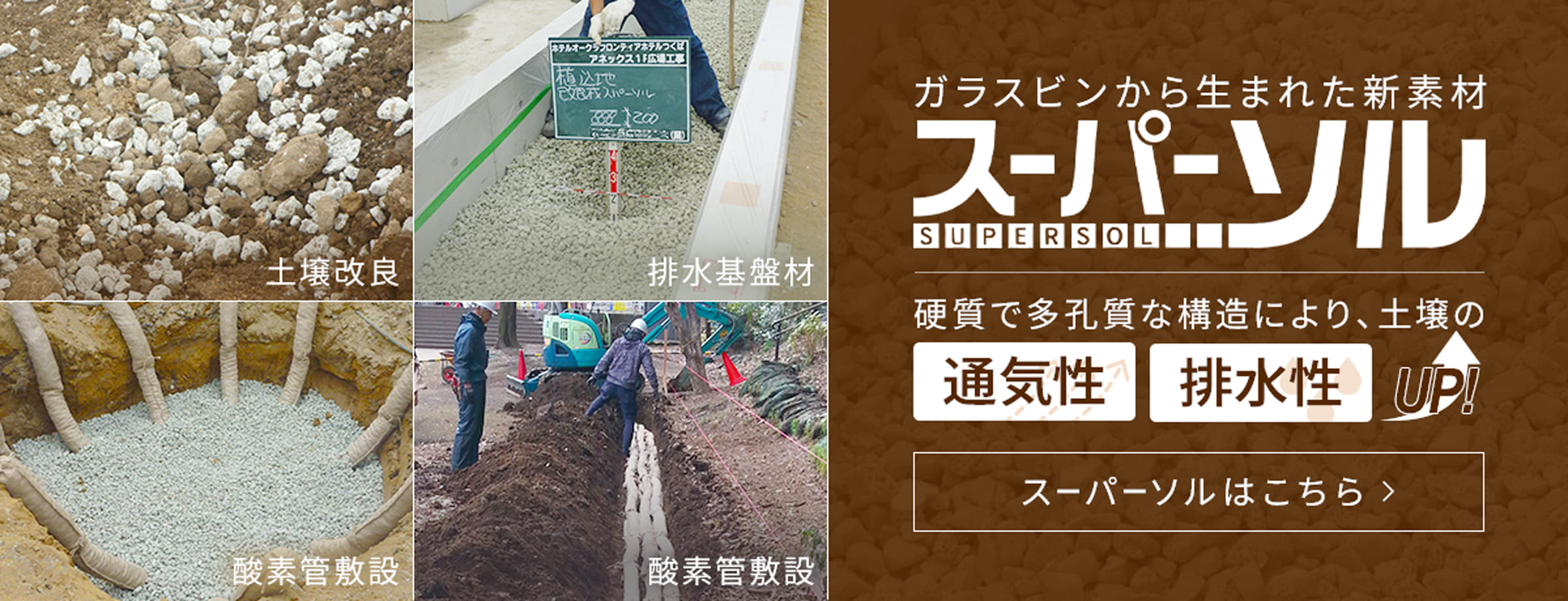 ガラスビンから生まれた新素材スーパーソル。硬質で多孔質な構造により、土壌の通気性・排水性向上