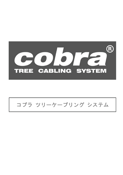 コブラマニュアル
