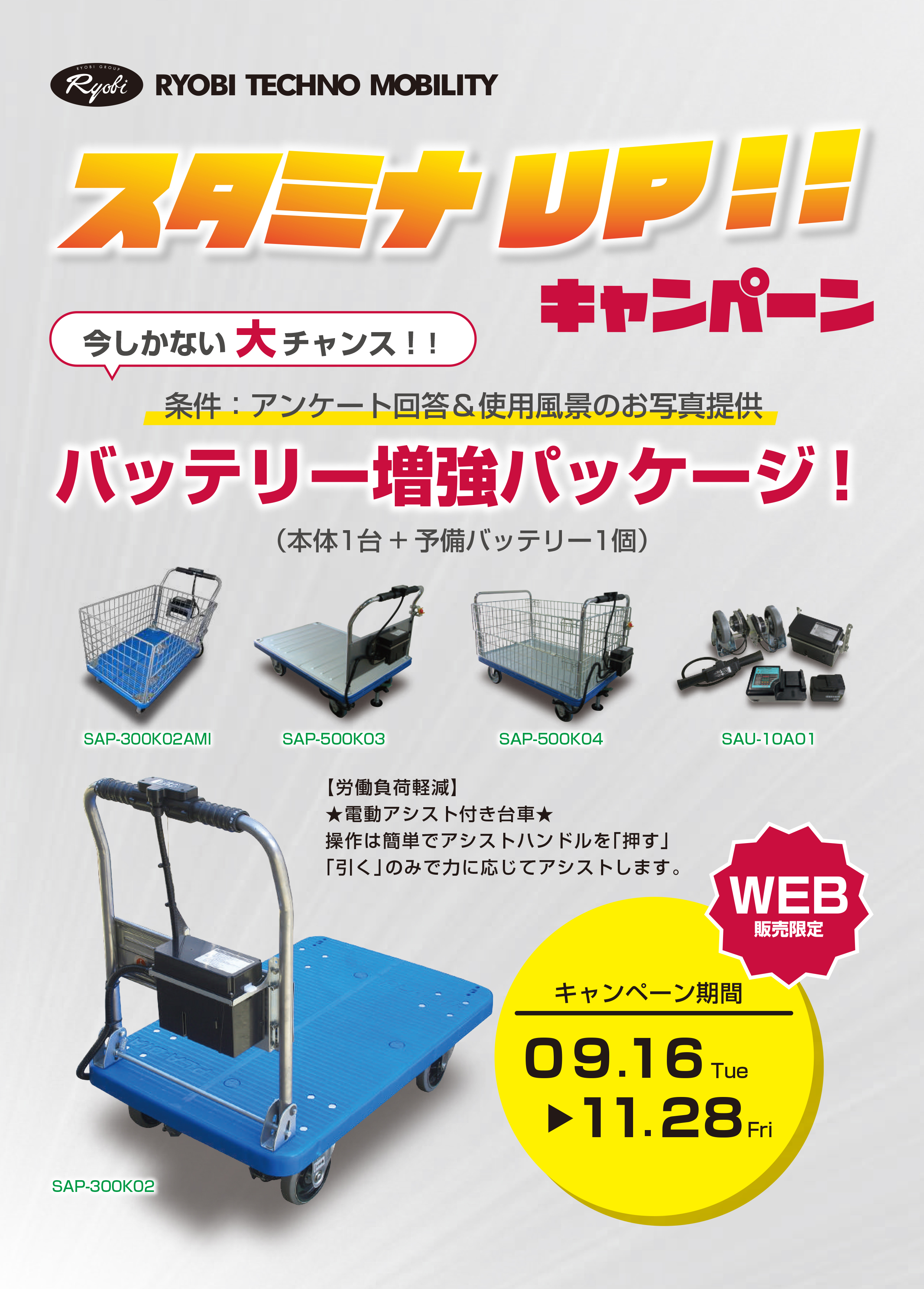 アシスト台車 パワーアップ応援キャンペーン リーフレット