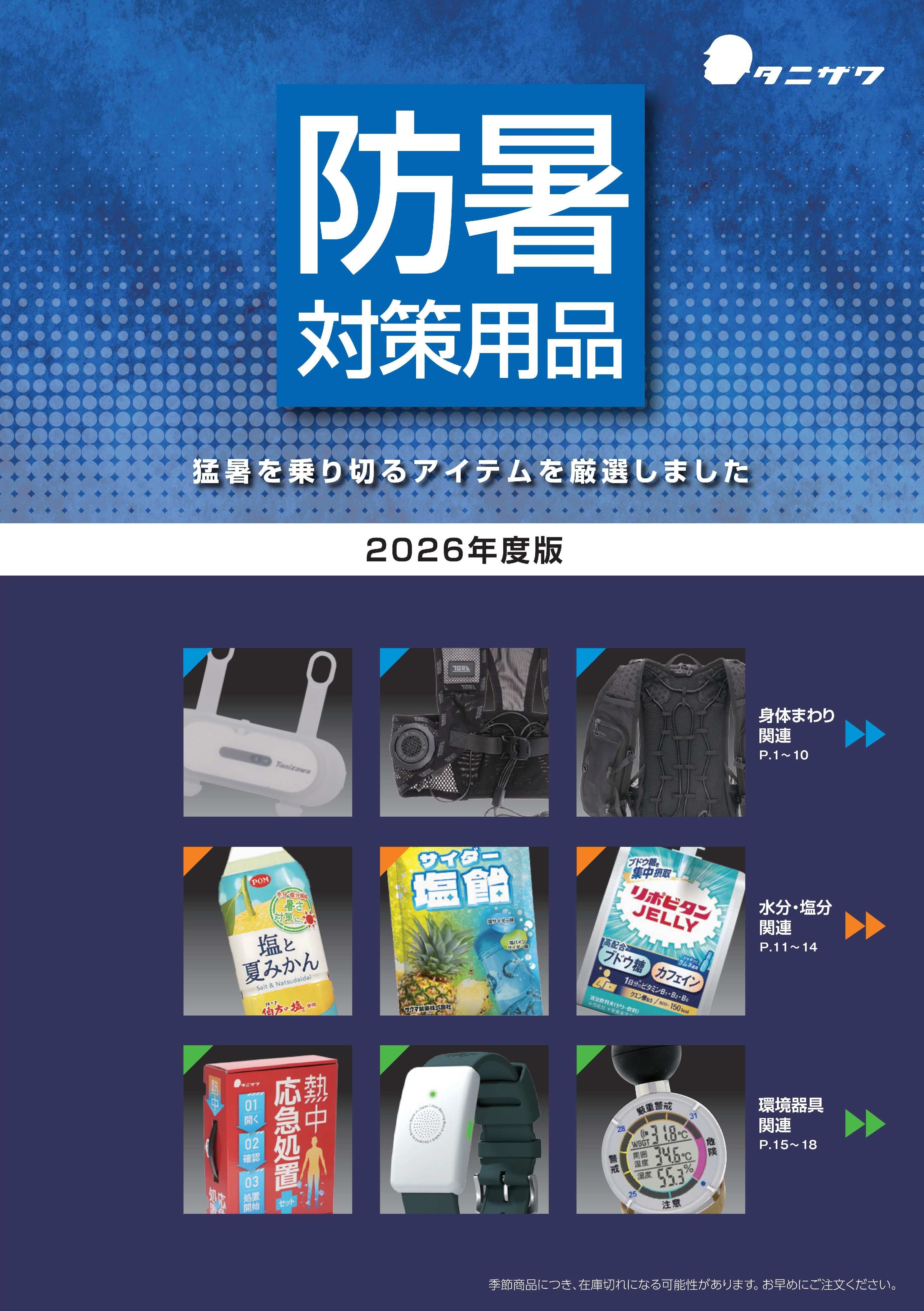 タニザワの防暑対策用品カタログ