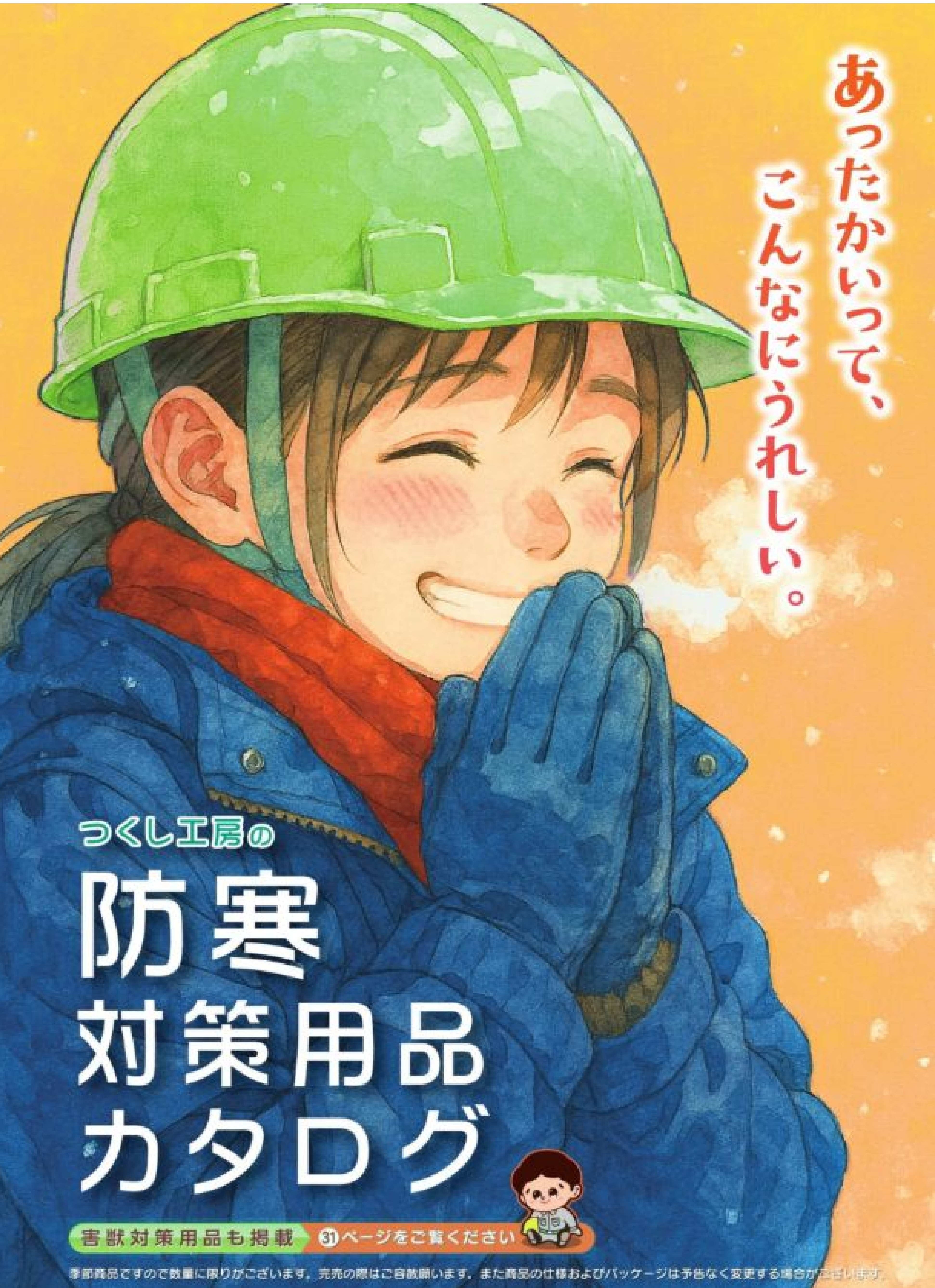 つくし工房の防寒対策用品カタログ