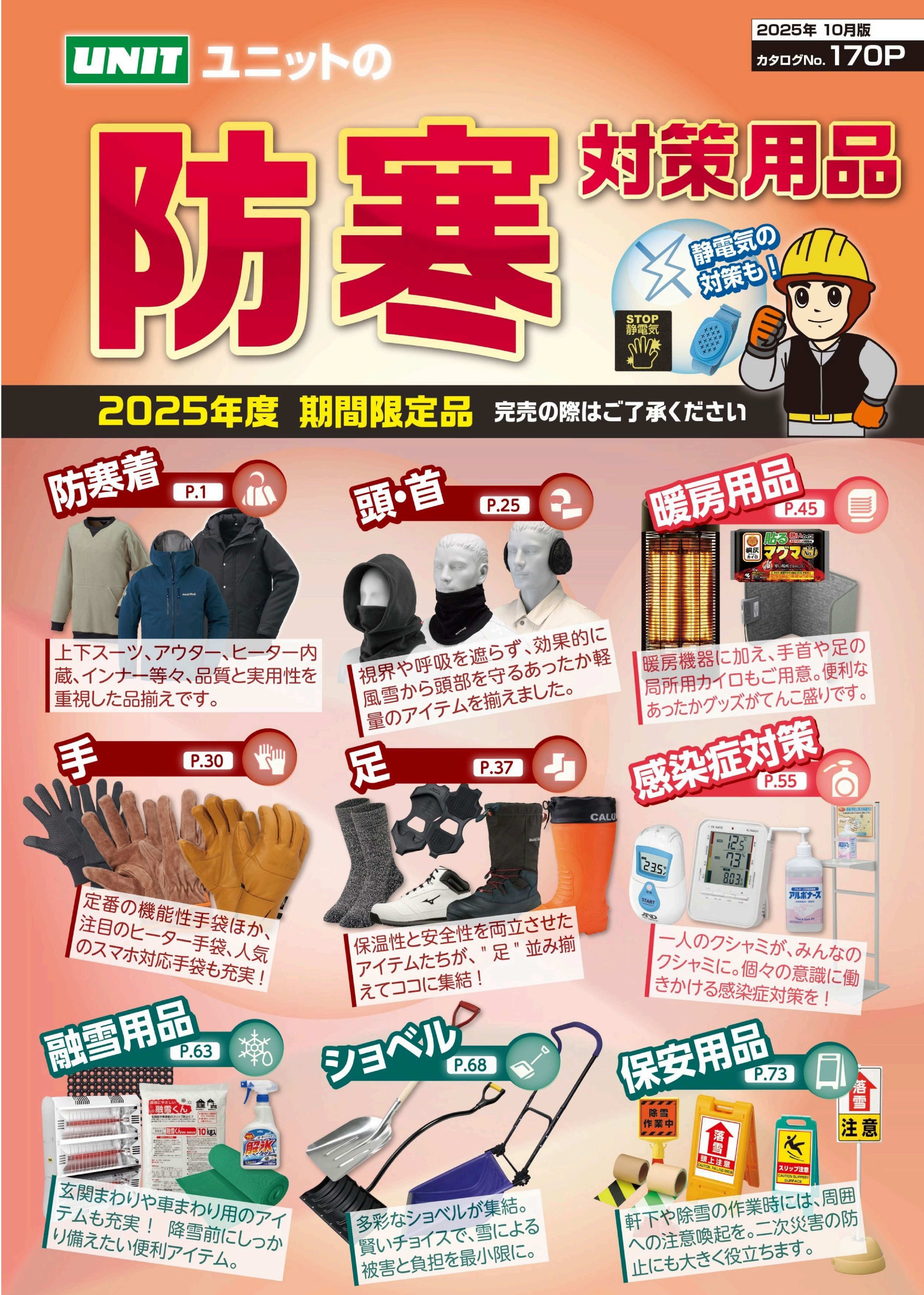 ユニットの防寒対策カタログ