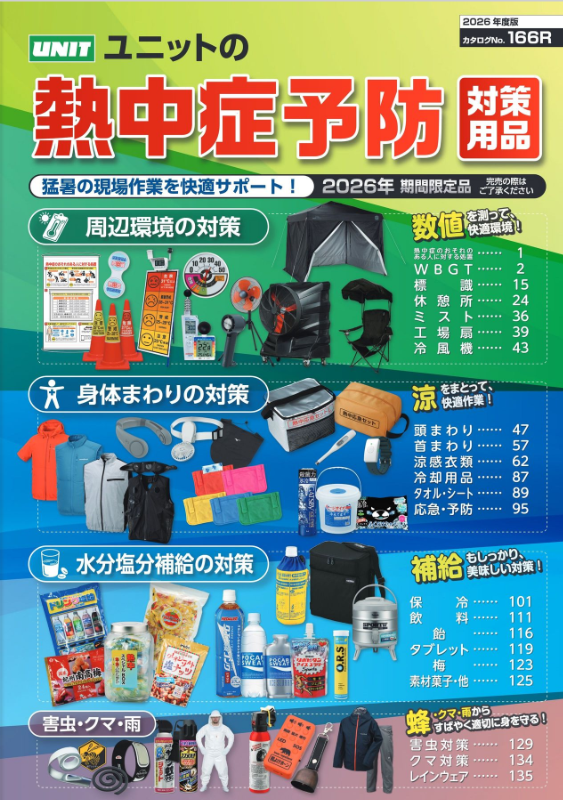 ユニットの防暑対策カタログ