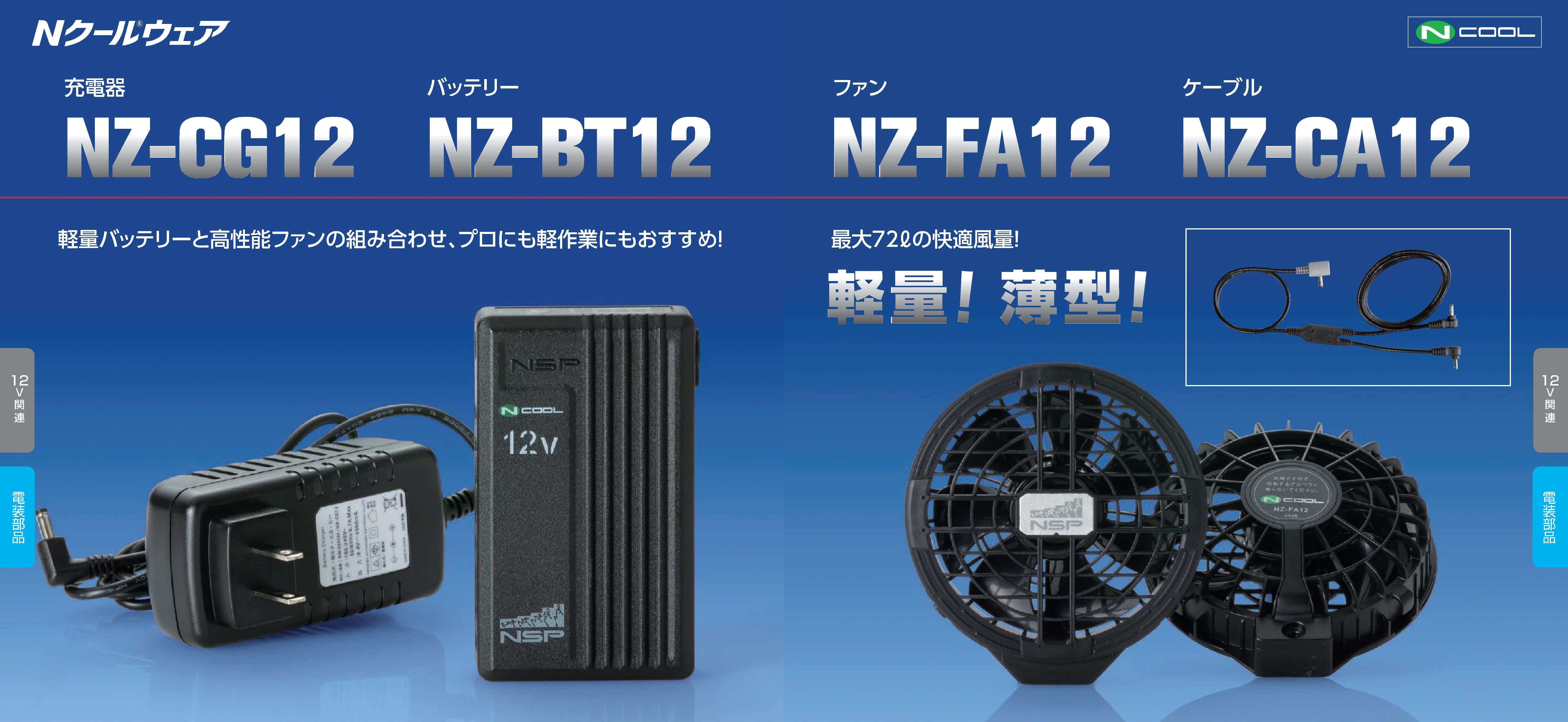 Nクールウェア電装部品（12V）