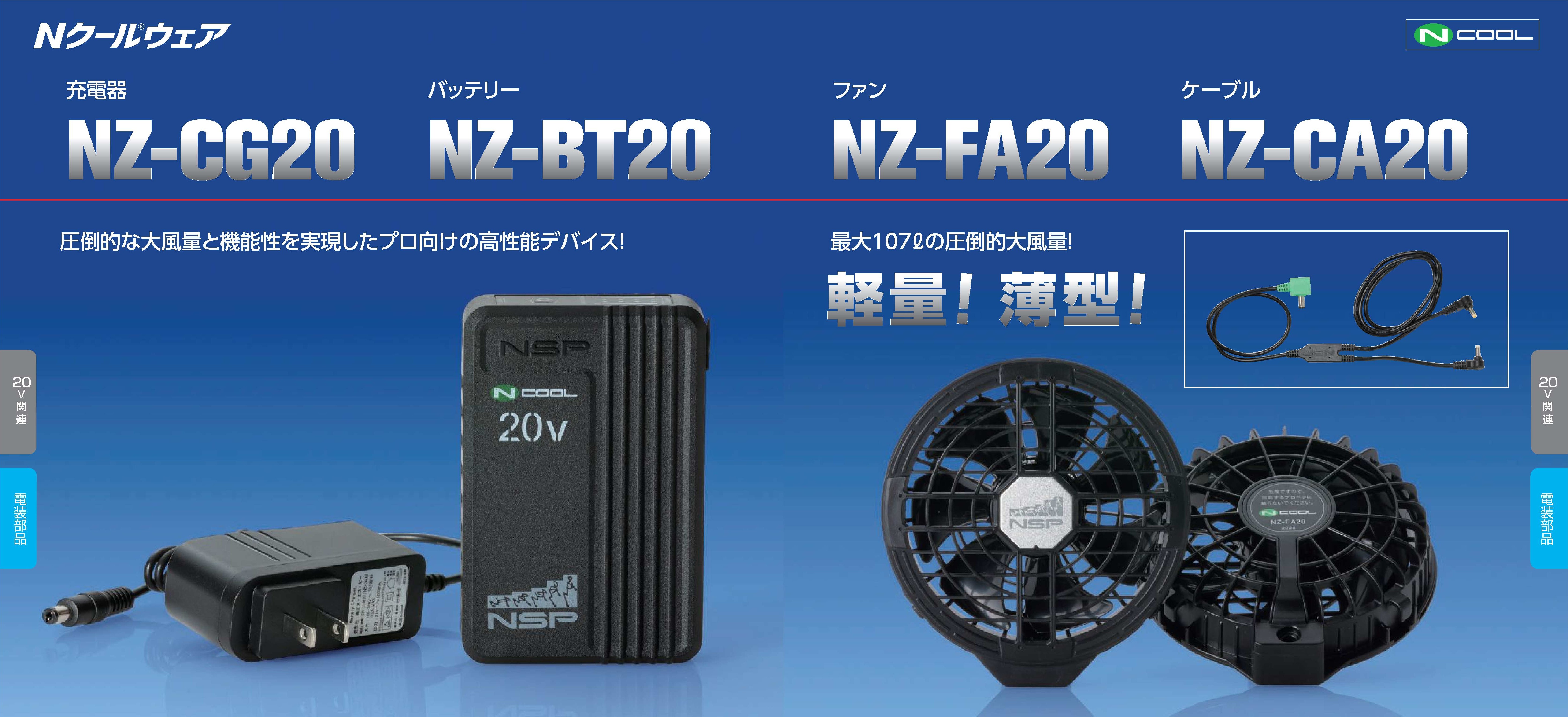 Nクールウェア電装部品（20V）