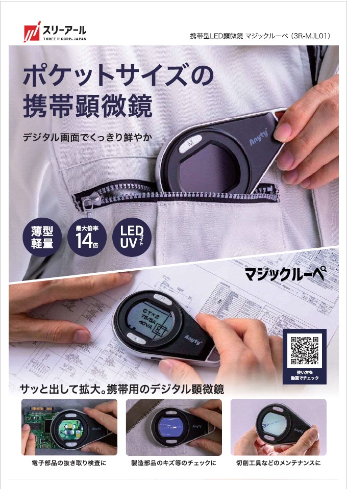 携帯型LED顕微鏡 マジックルーペ