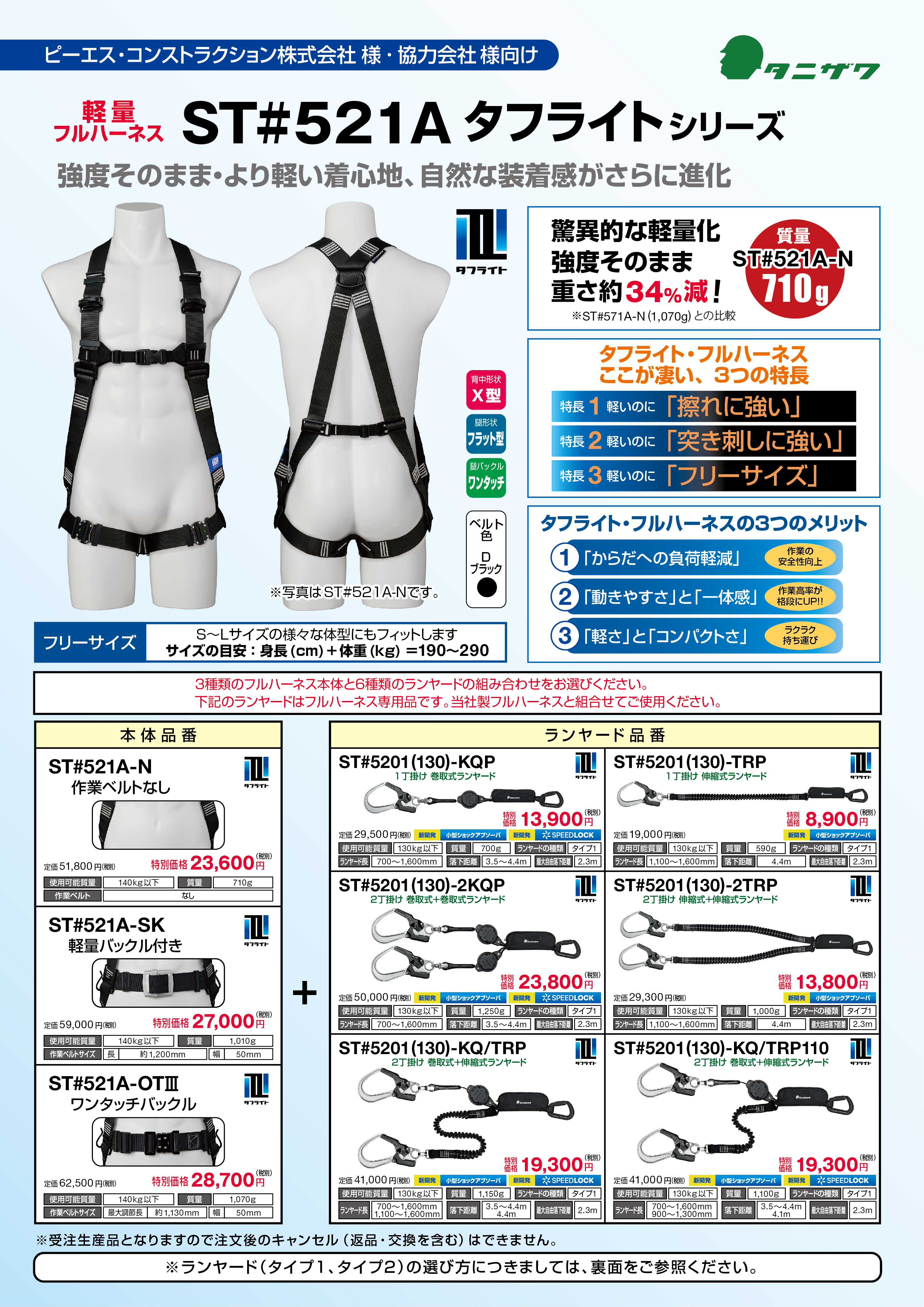 軽量フルハーネス ST#521Aタフライトシリーズ