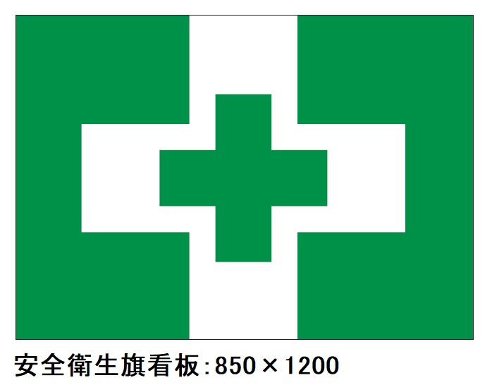 安全衛生旗看板（鋼板製）