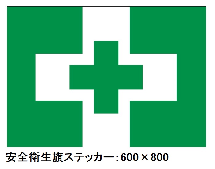 安全衛生旗ステッカー