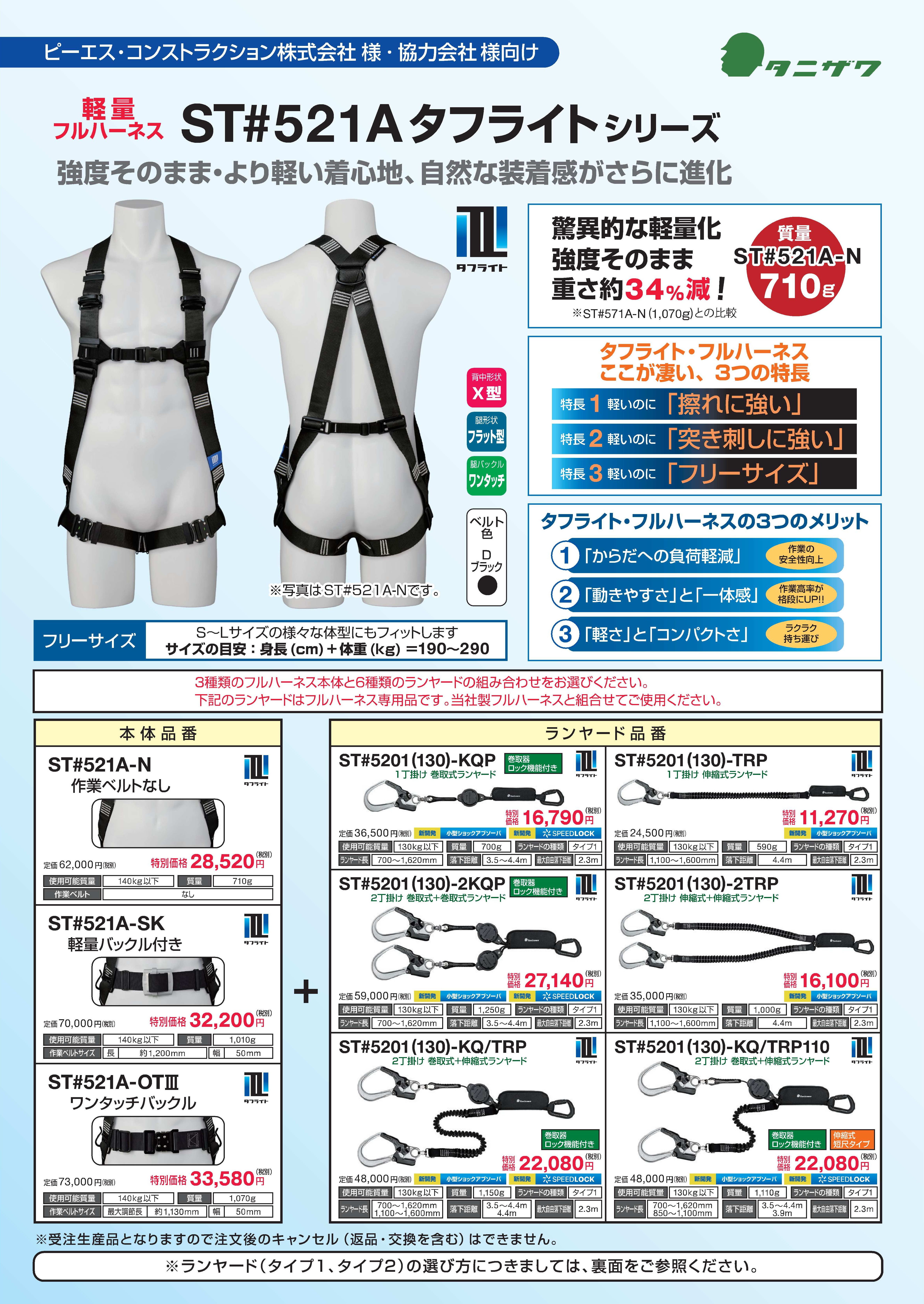 軽量フルハーネス ST#521Aタフライトシリーズ